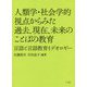人類学・社会学的視点からみた過去、現在、未来のことばの教育―言語と言語教育イデオロギー [単行本]