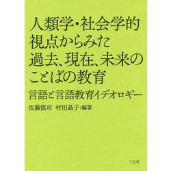 人類学・社会学的視点からみた過去、現在、未来のことばの教育―言語と言語教育イデオロギー [単行本]