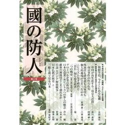 國の防人　第八号 [単行本]