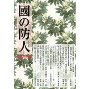 國の防人　第八号 [単行本]