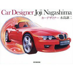 カーデザイナー永島譲二 [単行本]