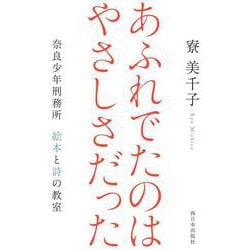 あふれでたのはやさしさだった―奈良少年刑務所 絵本と詩の教室 [単行本]