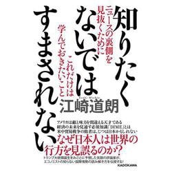 ヨドバシ.com - 知りたくないではすまされない―ニュースの裏側を見抜く