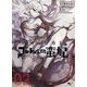 破滅の魔導王とゴーレムの蛮妃〈02〉 [単行本]