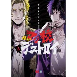 俺たちマジ校デストロイ 3（B's LOG Comics） [コミック]