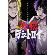 俺たちマジ校デストロイ 3（B's LOG Comics） [コミック]