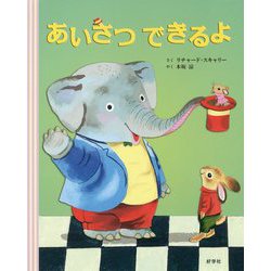 あいさつできるよ [絵本]