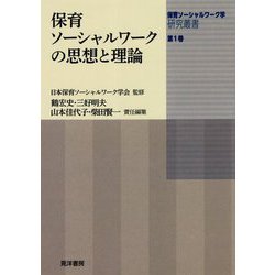 保育ソーシャルワークの思想と理論(保育ソーシャルワーク学研究叢書〈第1巻〉) [単行本]
