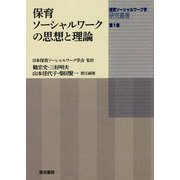 保育ソーシャルワークの思想と理論(保育ソーシャルワーク学研究叢書〈第1巻〉) [単行本]