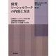 保育ソーシャルワークの内容と方法(保育ソーシャルワーク学研究叢書〈第2巻〉) [単行本]