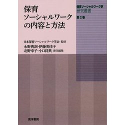 保育ソーシャルワークの内容と方法(保育ソーシャルワーク学研究叢書〈第2巻〉) [単行本]