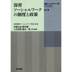 保育ソーシャルワークの制度と政策(保育ソーシャルワーク学研究叢書〈第3巻〉) [単行本]