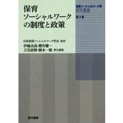 保育ソーシャルワークの制度と政策(保育ソーシャルワーク学研究叢書〈第3巻〉) [単行本]