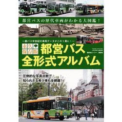 永久保存版　都営バス　全形式アルバム(バスマガジンMOOK) [ムックその他]