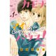 カモナマイハウス! 1（講談社コミックスフレンド B） [コミック]