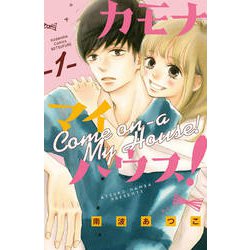 カモナマイハウス! 1（講談社コミックスフレンド B） [コミック]