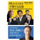 明日の日本を予測する技術―「権力者の絶対法則」を知ると未来が見える!(講談社プラスアルファ新書) [新書]