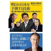 明日の日本を予測する技術―「権力者の絶対法則」を知ると未来が見える!(講談社プラスアルファ新書) [新書]