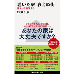 老いた家 衰えぬ街―住まいを終活する(講談社現代新書) [新書]