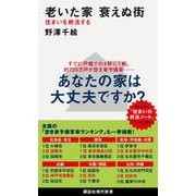 老いた家 衰えぬ街―住まいを終活する(講談社現代新書) [新書]
