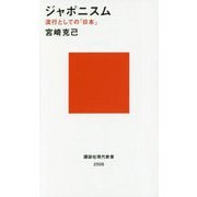 ジャポニスム―流行としての「日本」(講談社現代新書) [新書]