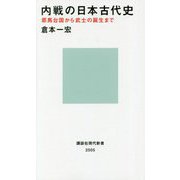 内戦の日本古代史―邪馬台国から武士の誕生まで(講談社現代新書) [新書]