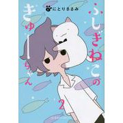 ふしぎねこのきゅーちゃん　2(星海社COMICS) [コミック]