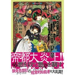 大正地獄浪漫〈2〉(星海社FICTIONS) [単行本]