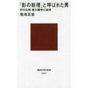 「影の総理」と呼ばれた男―野中広務 権力闘争の論理(講談社現代新書) [新書]