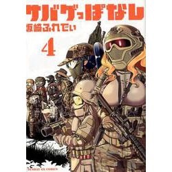 ヨドバシ Com サバゲっぱなし ４ サンデーgxコミックス コミック 通販 全品無料配達