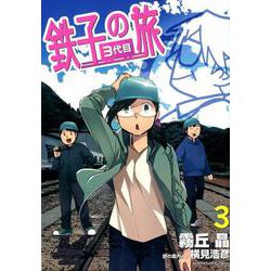 ヨドバシ Com 鉄子の旅 3代目 ３ サンデーgxコミックス コミック 通販 全品無料配達