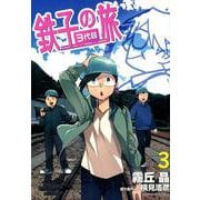 鉄子の旅 3代目<３>(サンデーGXコミックス) [コミック]