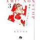 亜未！ノンストップ<３>(コミック文庫（女性）) [文庫]