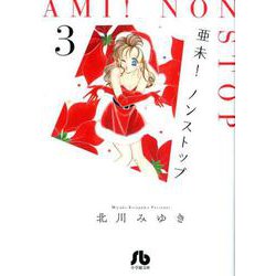 亜未！ノンストップ<３>(コミック文庫（女性）) [文庫]