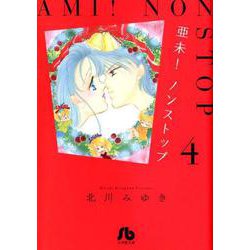 亜未！ノンストップ<４>(コミック文庫（女性）) [文庫]