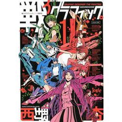 戦うグラフィック。<１>(ビッグ コミックス) [コミック]