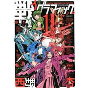 戦うグラフィック。<１>(ビッグ コミックス) [コミック]