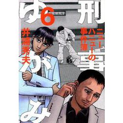 刑事ゆがみ<６>(ビッグ コミックス) [コミック]