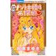 ナゾトキ姫は名探偵<１３>(ちゃおコミックス) [コミック]