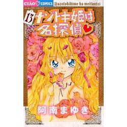 ナゾトキ姫は名探偵<１３>(ちゃおコミックス) [コミック]