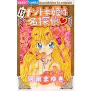 ナゾトキ姫は名探偵<１３>(ちゃおコミックス) [コミック]