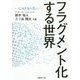 フラグメント化する世界―GAFAの先へ [単行本]