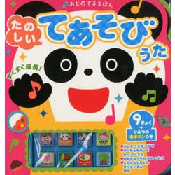 おとのでるえほん　たのしいてあそびうた [絵本]