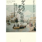 ヴァスコ・ダ・ガマの「聖戦」―宗教対立の潮目を変えた大航海 新装版 [単行本]