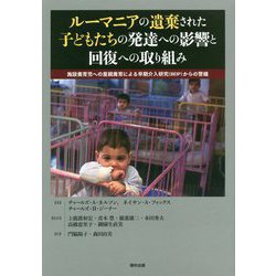 ルーマニアの遺棄された子どもたちの発達への影響と回復への取り組み―施設養育児への里親養育による早期介入研究(BEIP)からの警鐘 [単行本]