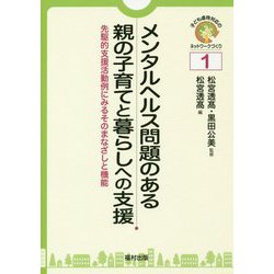 メンタルヘルス問題のある親の子育てと暮らしへの支援―先駆的支援活動例にみるそのまなざしと機能(子ども虐待対応のネットワークづくり〈1〉) [全集叢書]