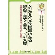 メンタルヘルス問題のある親の子育てと暮らしへの支援―先駆的支援活動例にみるそのまなざしと機能(子ども虐待対応のネットワークづくり〈1〉) [全集叢書]