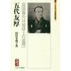 五代友厚―富国強兵は「地球上の道理」(ミネルヴァ日本評伝選) [全集叢書]