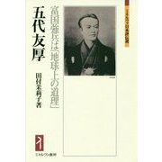 五代友厚―富国強兵は「地球上の道理」(ミネルヴァ日本評伝選) [全集叢書]