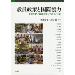 教員政策と国際協力―未来を拓く教育をすべての子どもに [単行本]